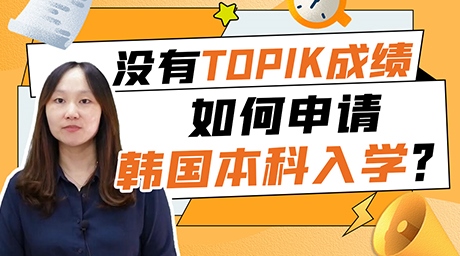 【科普】沒有TOPIK成績，如何申請韓國本科入學？